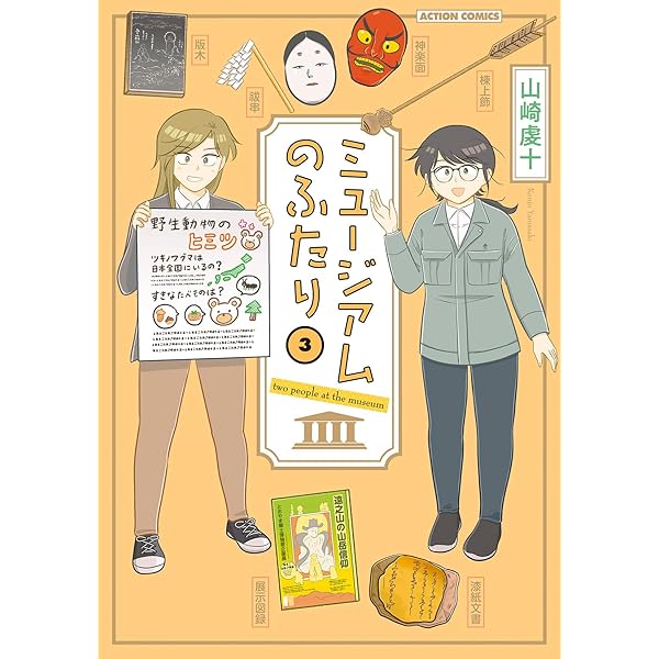 ミュージアムのふたり(2) (アクションコミックス) | 山崎虔十 |本